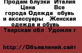 Продам блузки, Италия. › Цена ­ 500 - Все города Одежда, обувь и аксессуары » Женская одежда и обувь   . Тверская обл.,Удомля г.